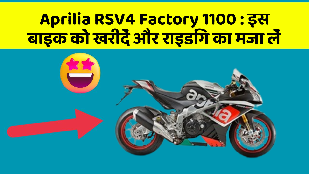 Aprilia RSV4 Factory 1100: इस बाइक को खरीदें और राइडिंग का मजा लें