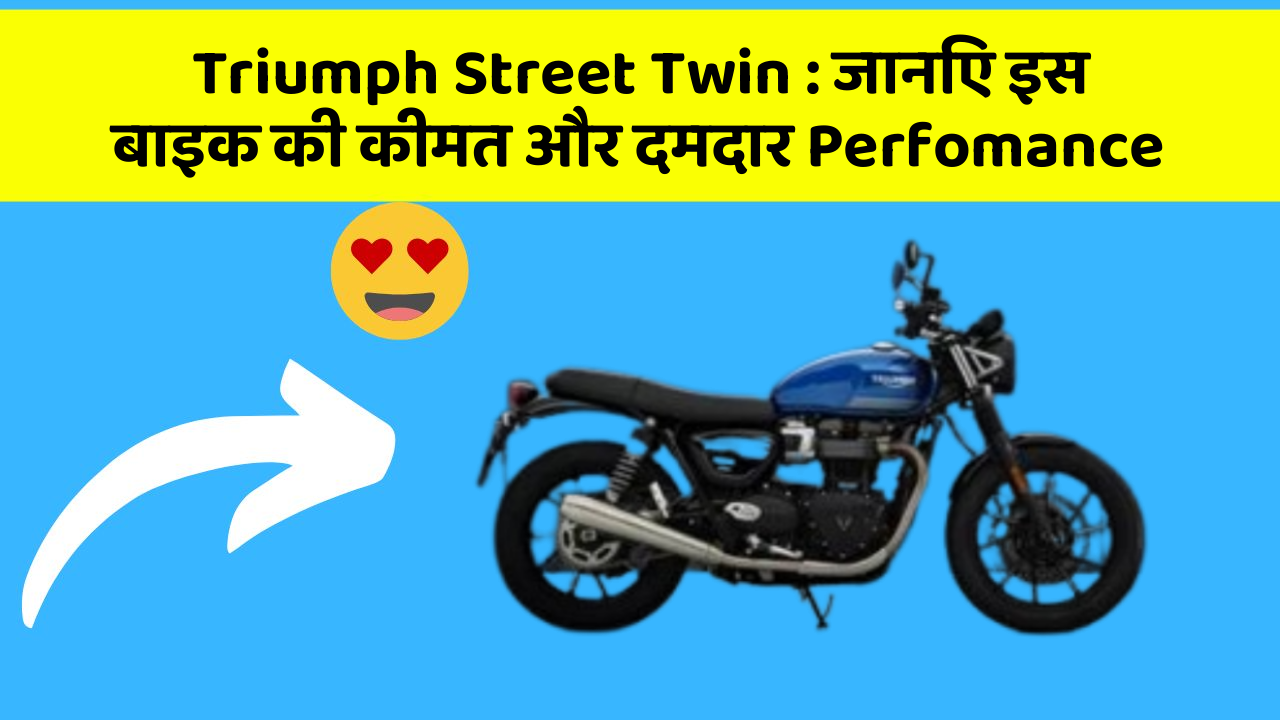 Triumph Street Twin : जानिए इस बाइक की कीमत और दमदार Perfomance