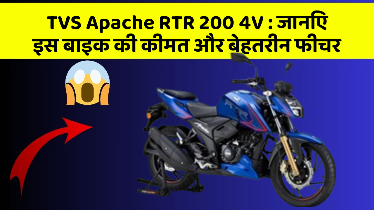 TVS Apache RTR 200 4V: जानिए इस बाइक की कीमत और बेहतरीन फीचर