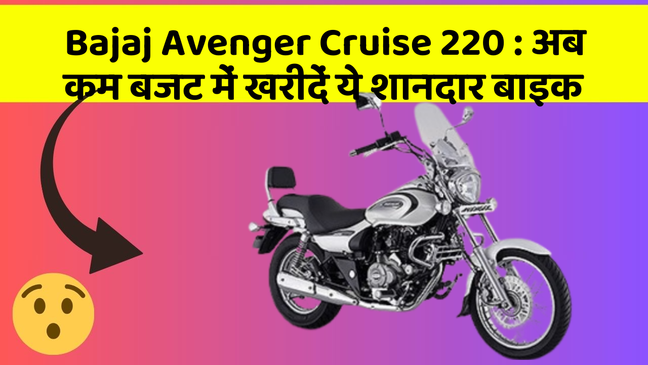 Bajaj Avenger Cruise 220 : अब कम बजट में खरीदें ये शानदार बाइक