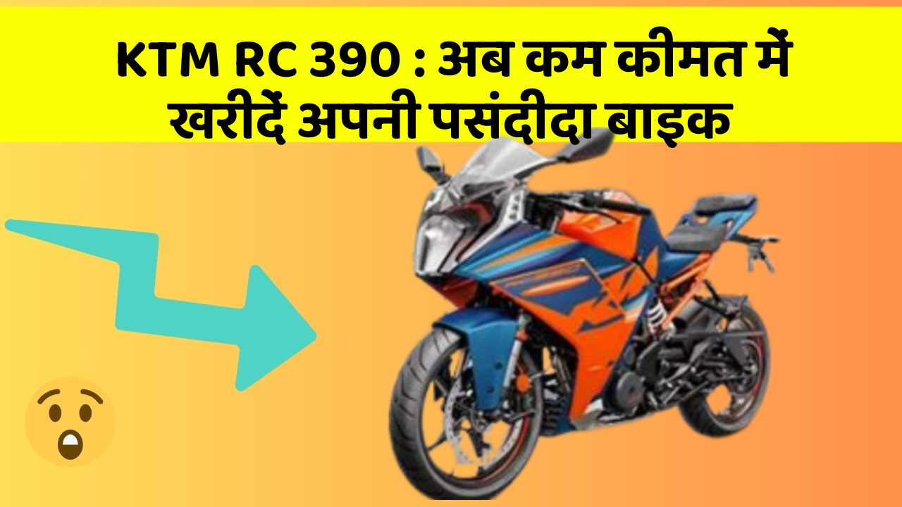KTM RC 390: अब कम कीमत में खरीदें अपनी पसंदीदा बाइक