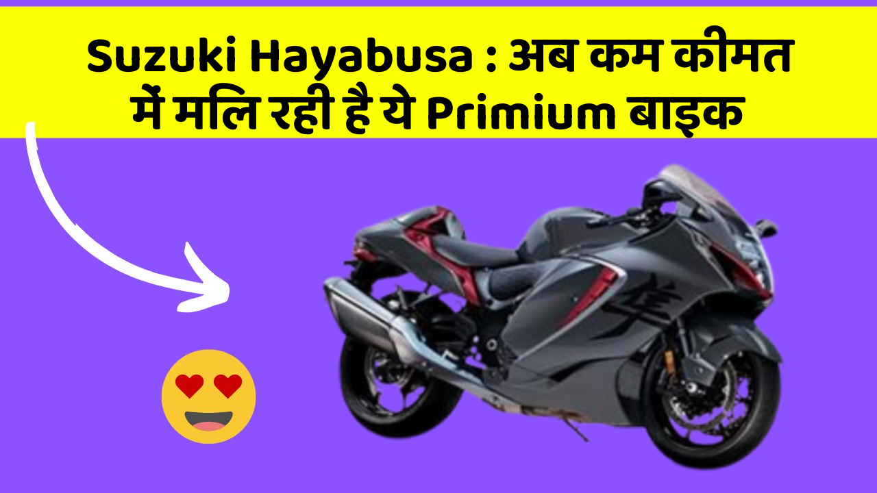Suzuki Hayabusa: अब कम कीमत में मिल रही है ये Primium बाइक