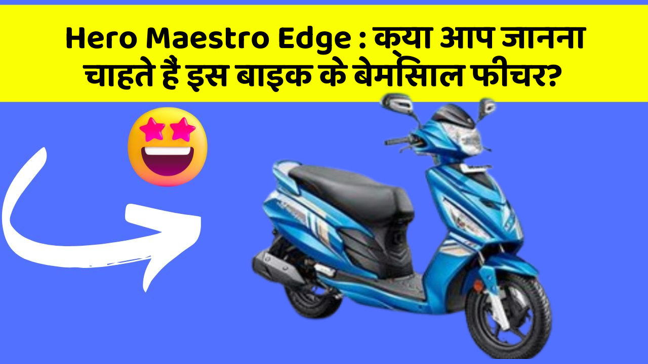 Hero Maestro Edge: क्या आप जानना चाहते हैं इस बाइक के बेमिसाल फीचर?