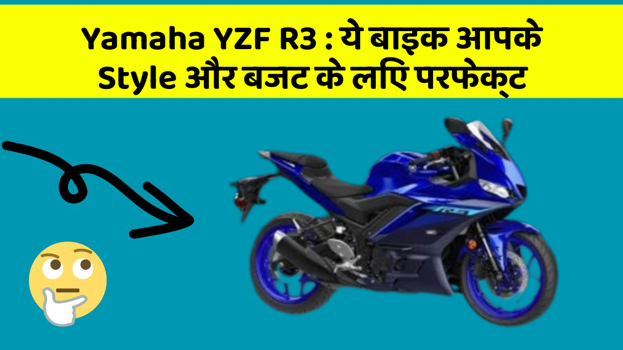 Yamaha YZF R3: ये बाइक आपके Style और बजट के लिए परफेक्ट