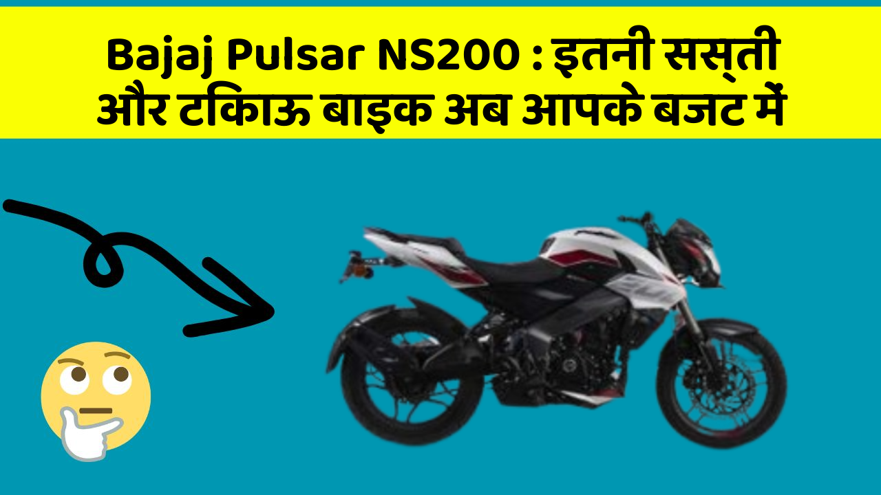 Bajaj Pulsar NS200: इतनी सस्ती और टिकाऊ बाइक अब आपके बजट में