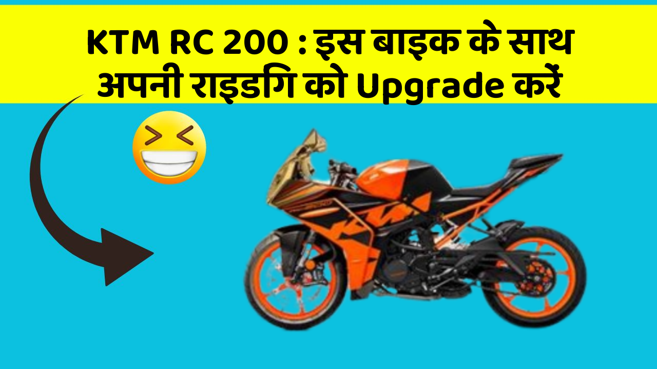 KTM RC 200 : इस बाइक के साथ अपनी राइडिंग को Upgrade करें