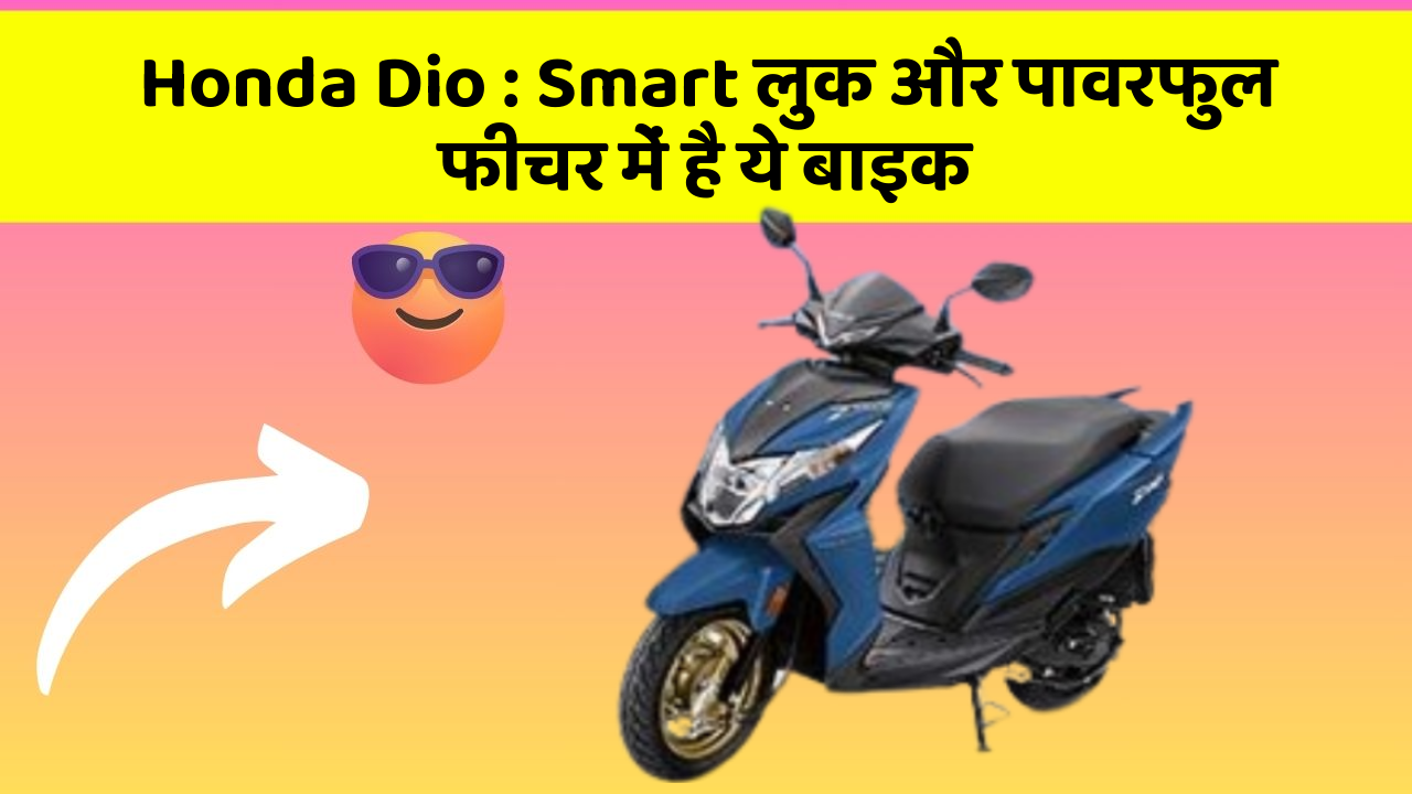 Honda Dio : Smart लुक और पावरफुल फीचर में है ये बाइक
