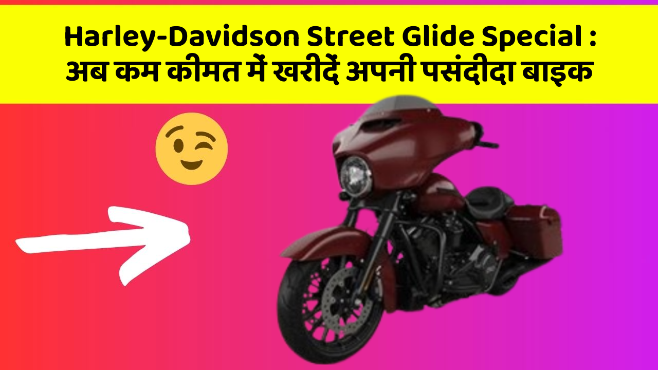 Harley-Davidson Street Glide Special: अब कम कीमत में खरीदें अपनी पसंदीदा बाइक