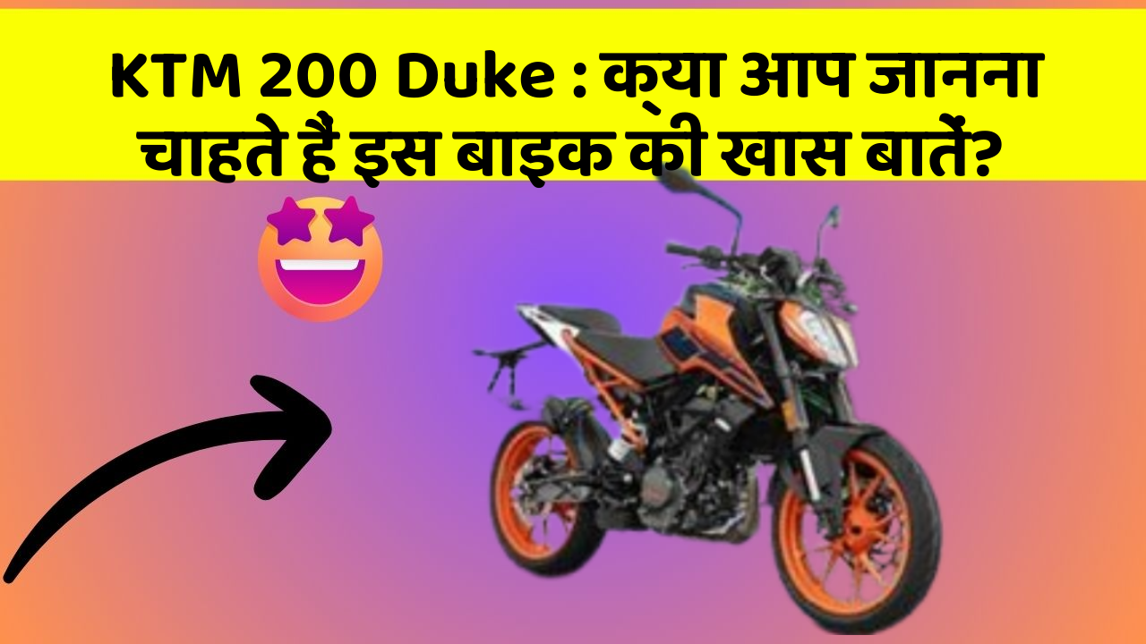 KTM 200 Duke: क्या आप जानना चाहते हैं इस बाइक की खास बातें?
