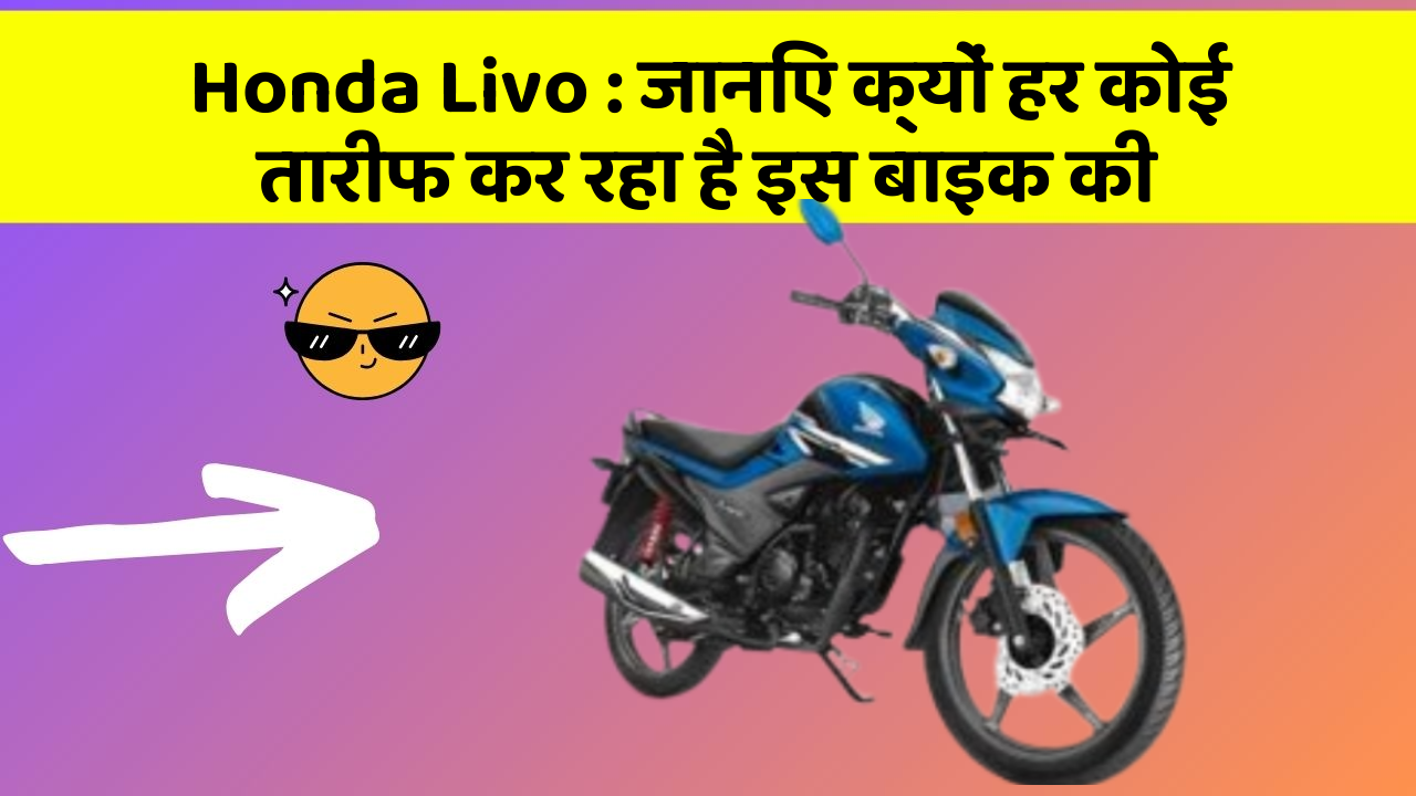 Honda Livo: जानिए क्यों हर कोई तारीफ कर रहा है इस बाइक की
