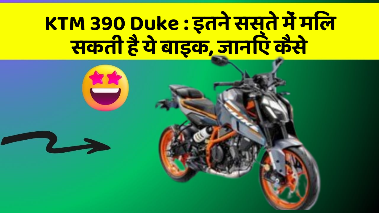 KTM 390 Duke: इतने सस्ते में मिल सकती है ये बाइक, जानिए कैसे