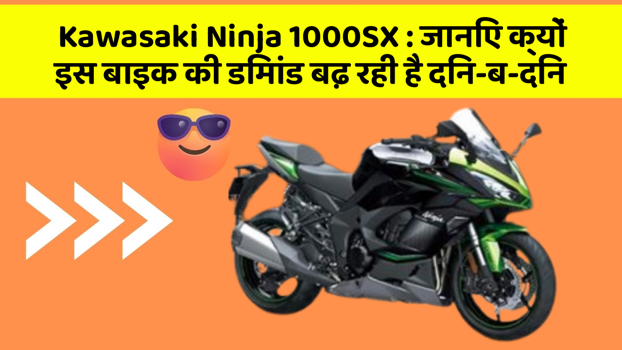 Kawasaki Ninja 1000SX: जानिए क्यों इस बाइक की डिमांड बढ़ रही है दिन-ब-दिन