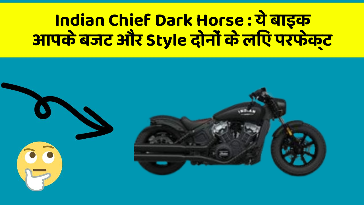 Indian Chief Dark Horse: ये बाइक आपके बजट और Style दोनों के लिए परफेक्ट