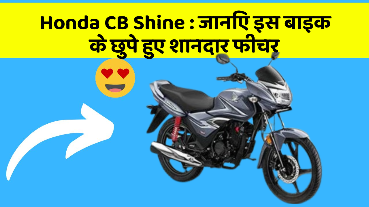 Honda CB Shine: जानिए इस बाइक के छुपे हुए शानदार फीचर