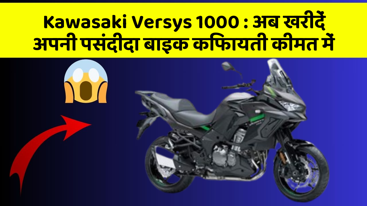 Kawasaki Versys 1000: अब खरीदें अपनी पसंदीदा बाइक किफायती कीमत में