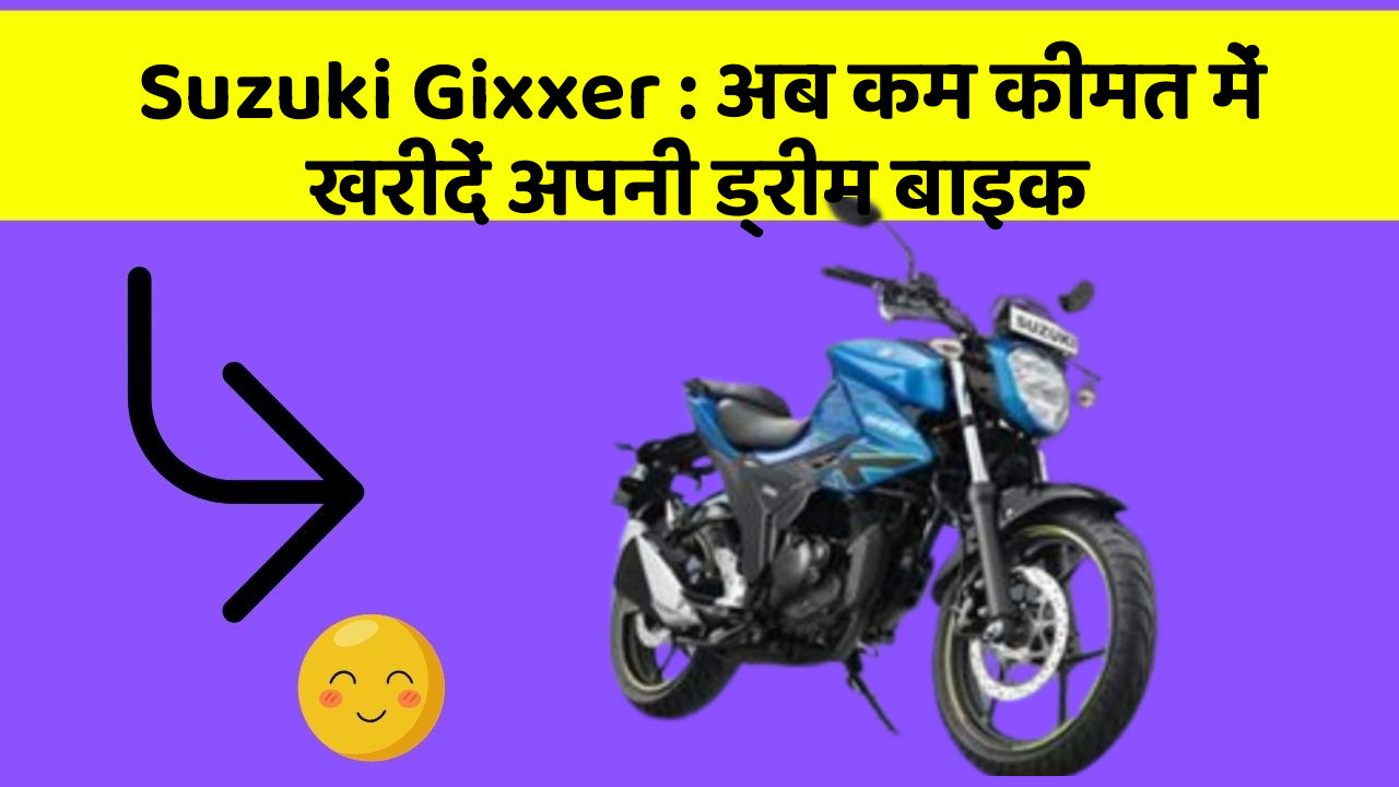 Suzuki Gixxer : अब कम कीमत में खरीदें अपनी ड्रीम बाइक