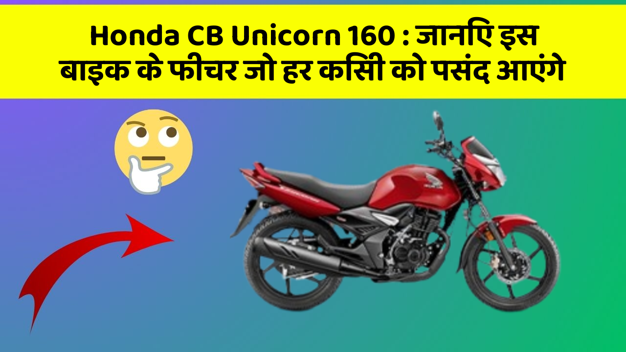Honda CB Unicorn 160 : जानिए इस बाइक के फीचर जो हर किसी को पसंद आएंगे