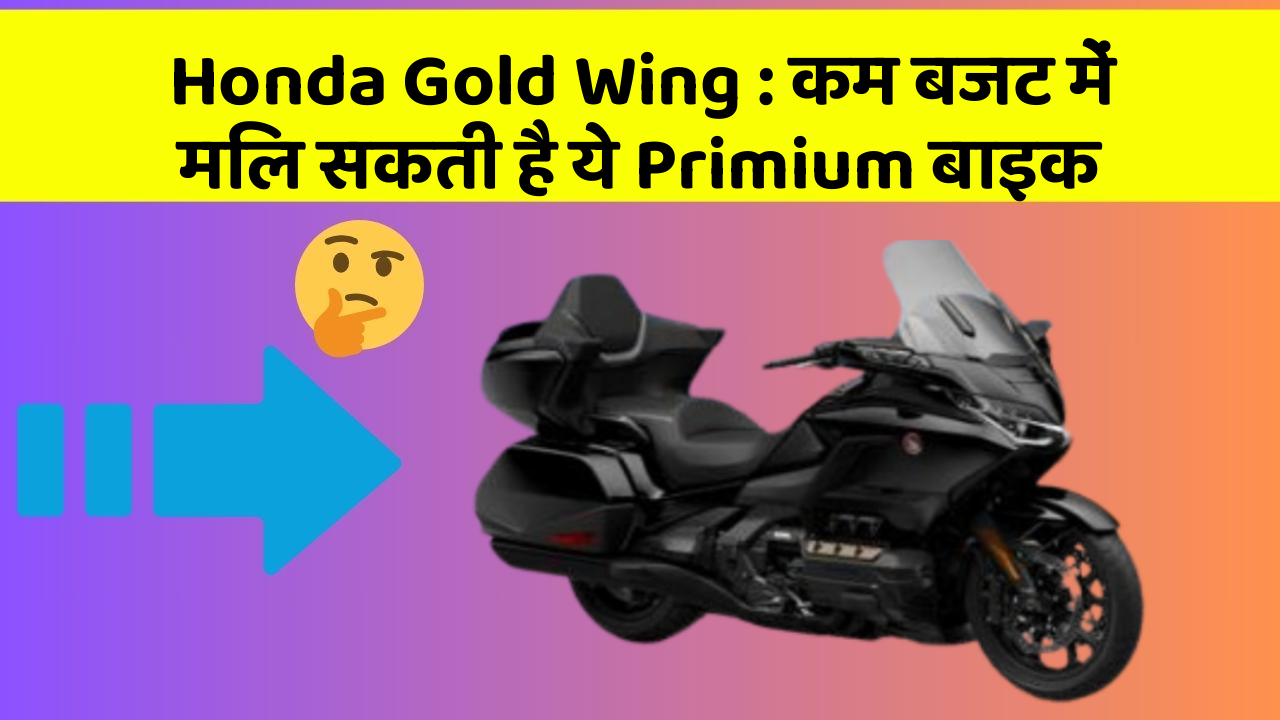Honda Gold Wing: कम बजट में मिल सकती है ये Primium बाइक