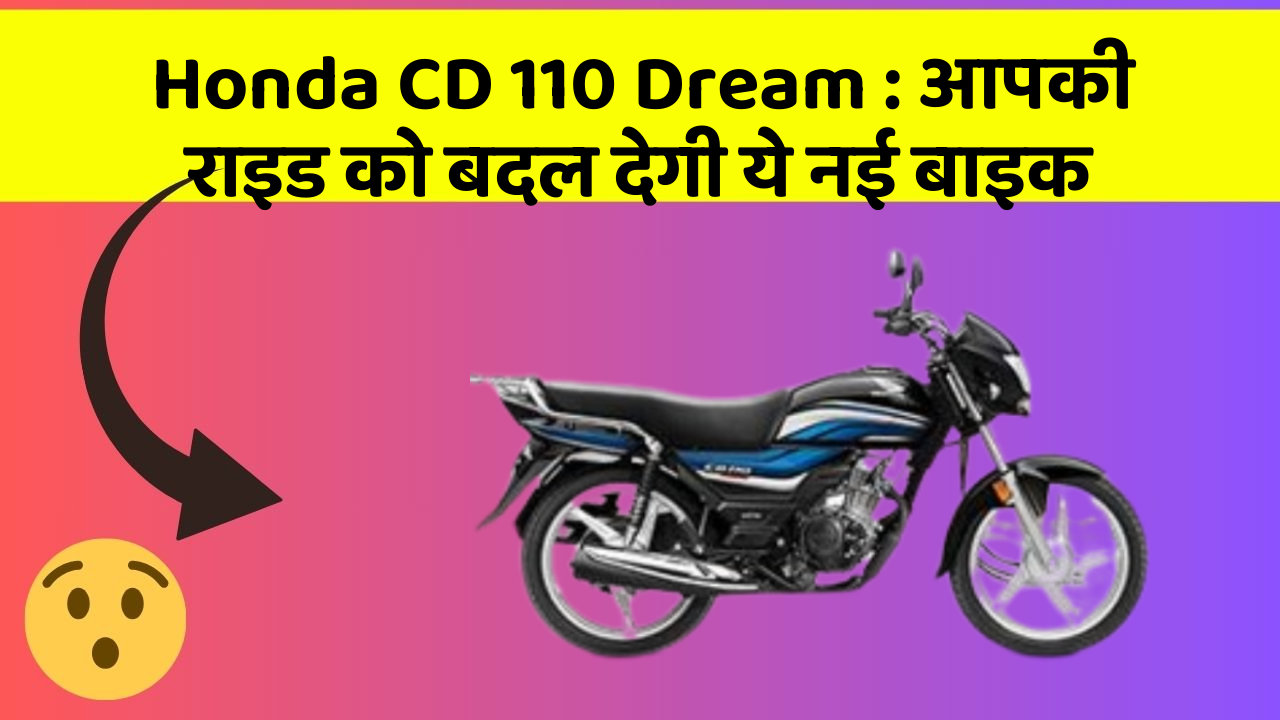 Honda CD 110 Dream: आपकी राइड को बदल देगी ये नई बाइक