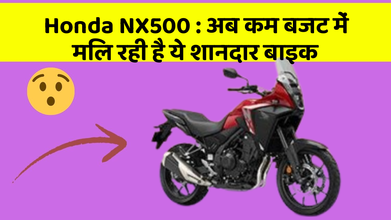 Honda NX500: अब कम बजट में मिल रही है ये शानदार बाइक