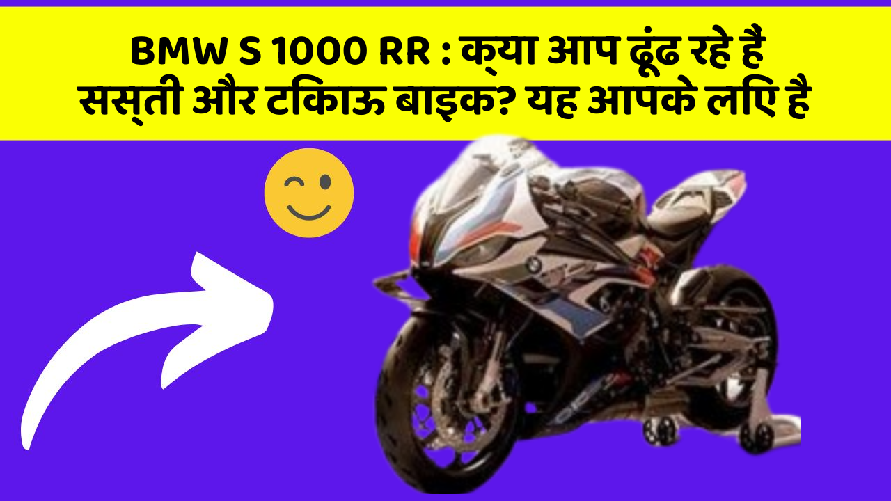 BMW S 1000 RR: क्या आप ढूंढ रहे हैं सस्ती और टिकाऊ बाइक? यह आपके लिए है