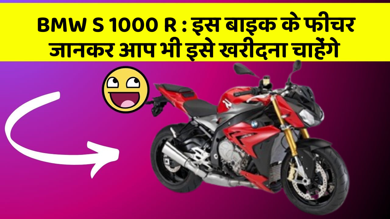 BMW S 1000 R : इस बाइक के फीचर जानकर आप भी इसे खरीदना चाहेंगे
