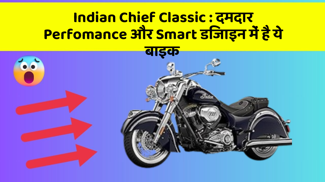 Indian Chief Classic : दमदार Perfomance और Smart डिजाइन में है ये बाइक