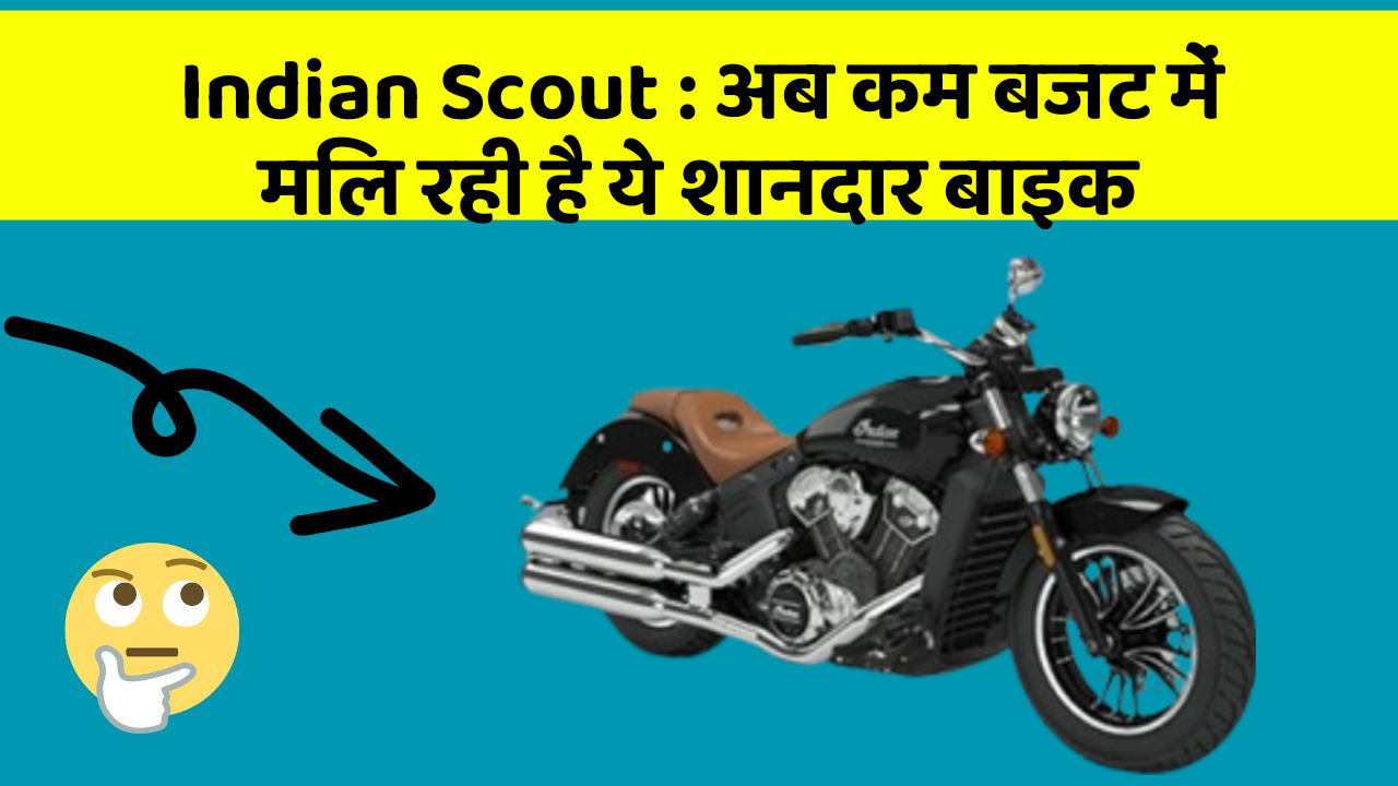 Indian Scout : अब कम बजट में मिल रही है ये शानदार बाइक