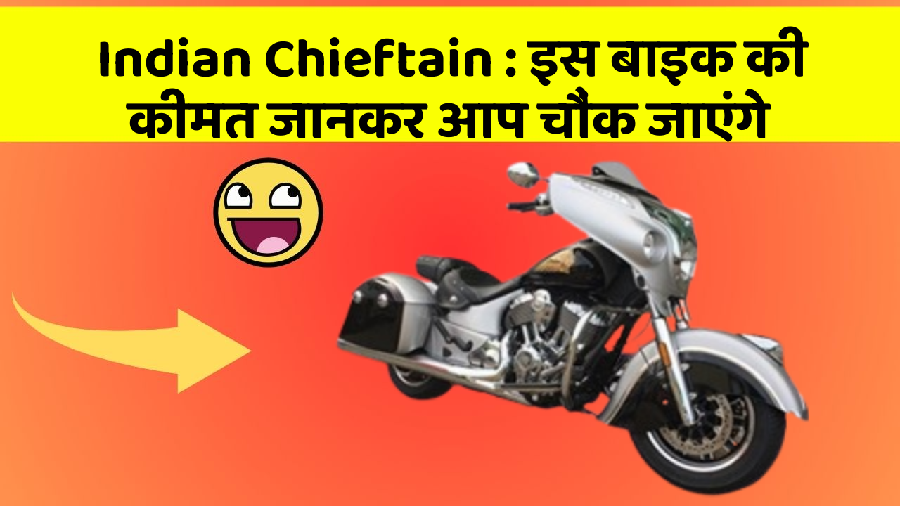 Indian Chieftain : इस बाइक की कीमत जानकर आप चौंक जाएंगे