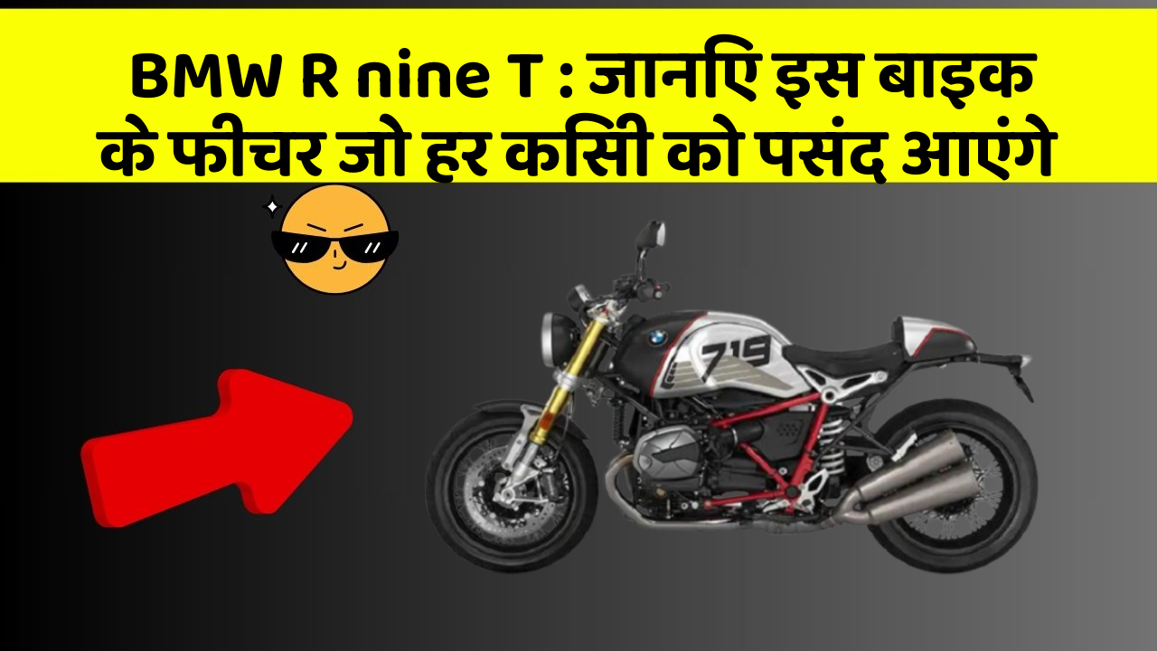 BMW R nine T: जानिए इस बाइक के फीचर जो हर किसी को पसंद आएंगे