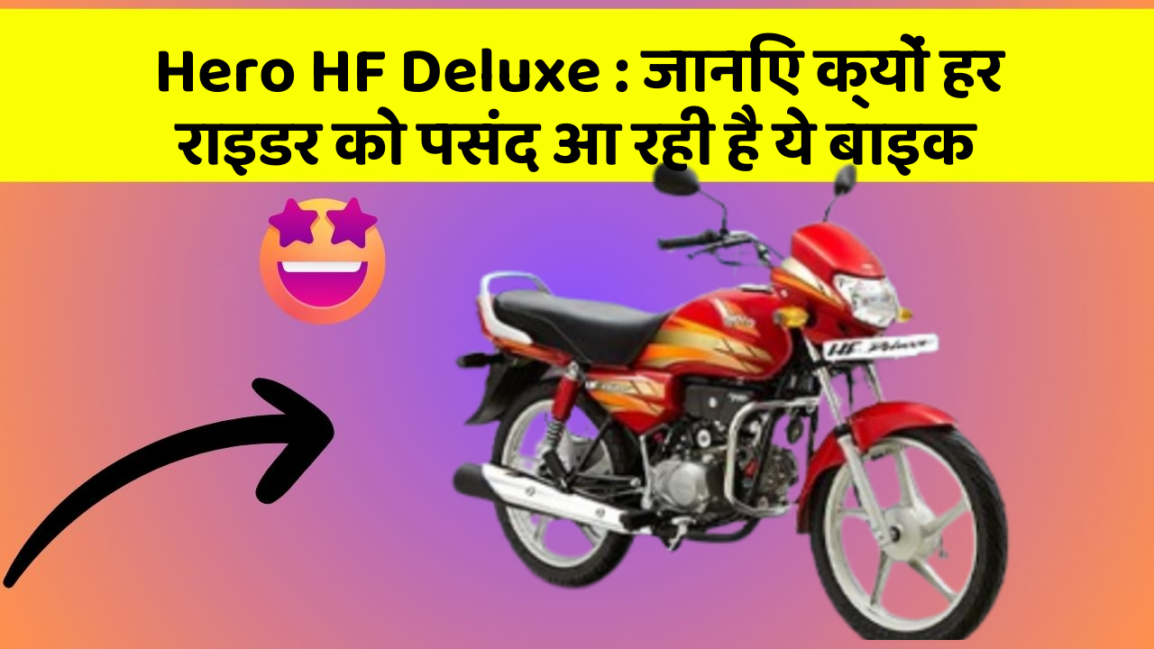 Hero HF Deluxe: जानिए क्यों हर राइडर को पसंद आ रही है ये बाइक