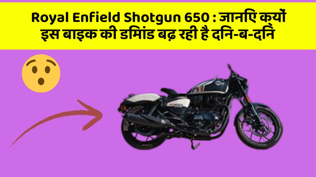 Royal Enfield Shotgun 650: जानिए क्यों इस बाइक की डिमांड बढ़ रही है दिन-ब-दिन
