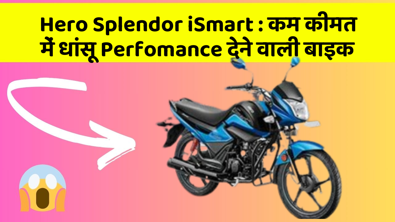 Hero Splendor iSmart: कम कीमत में धांसू Perfomance देने वाली बाइक