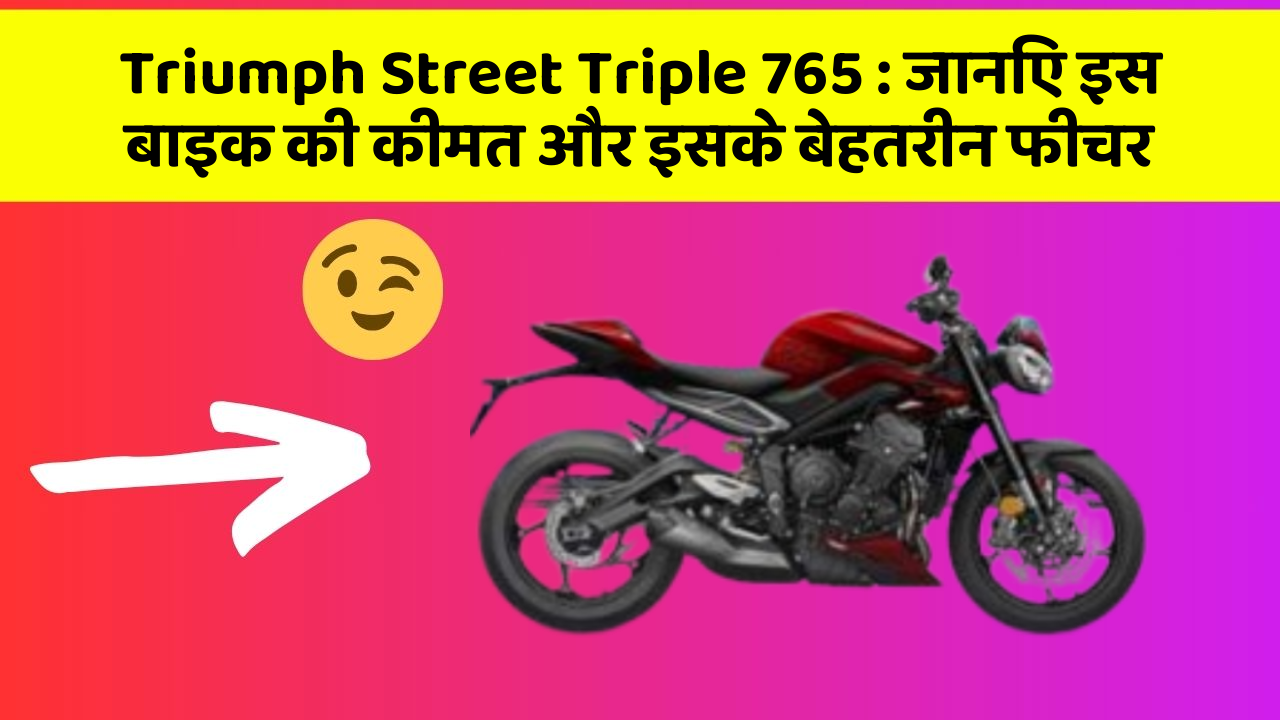Triumph Street Triple 765: जानिए इस बाइक की कीमत और इसके बेहतरीन फीचर