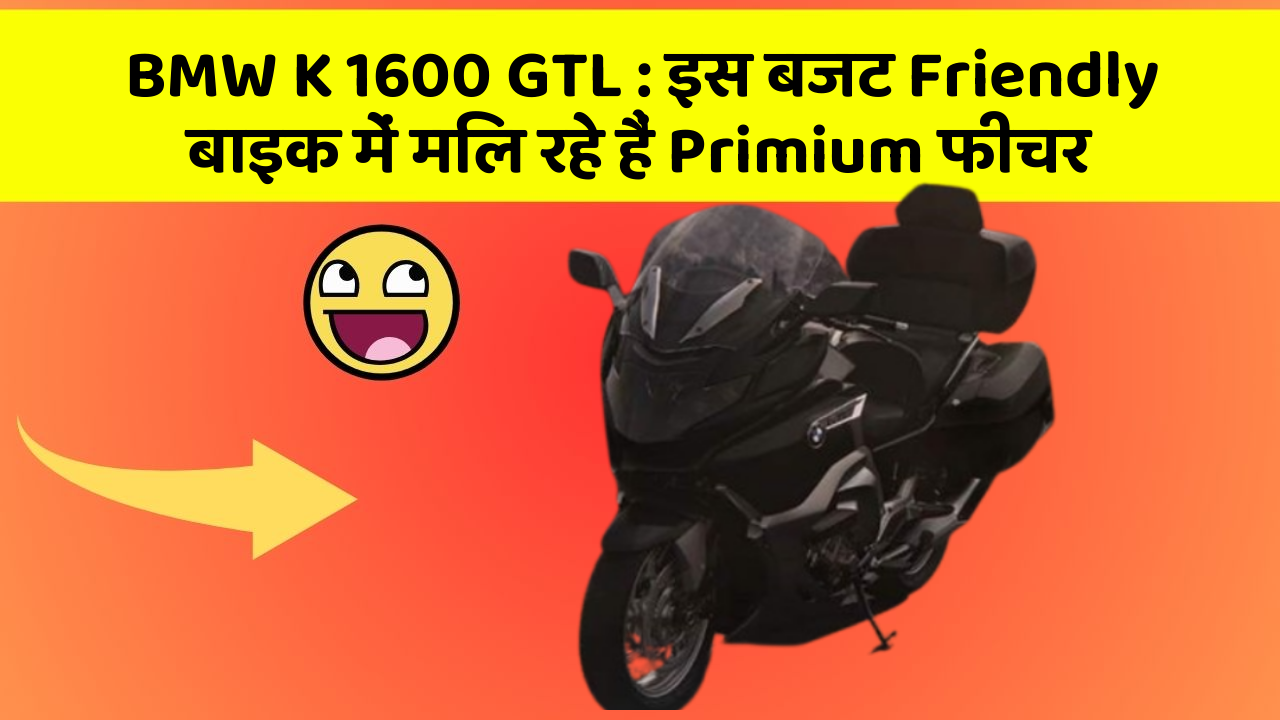 BMW K 1600 GTL : इस बजट Friendly बाइक में मिल रहे हैं Primium फीचर
