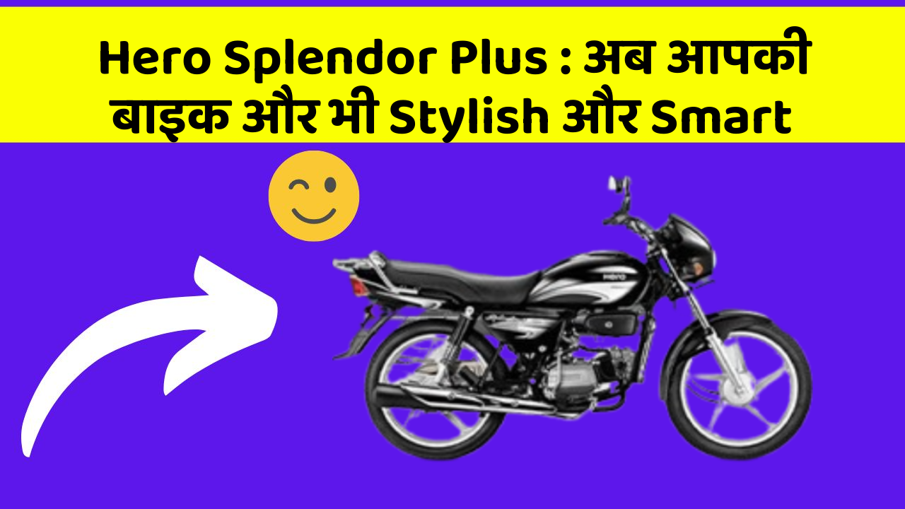 Hero Splendor Plus : अब आपकी बाइक और भी Stylish और Smart