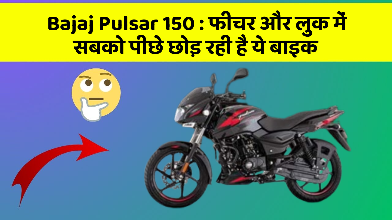 Bajaj Pulsar 150: फीचर और लुक में सबको पीछे छोड़ रही है ये बाइक