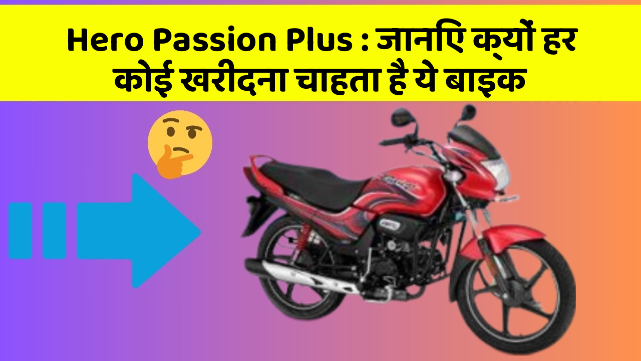 Hero Passion Plus : जानिए क्यों हर कोई खरीदना चाहता है ये बाइक