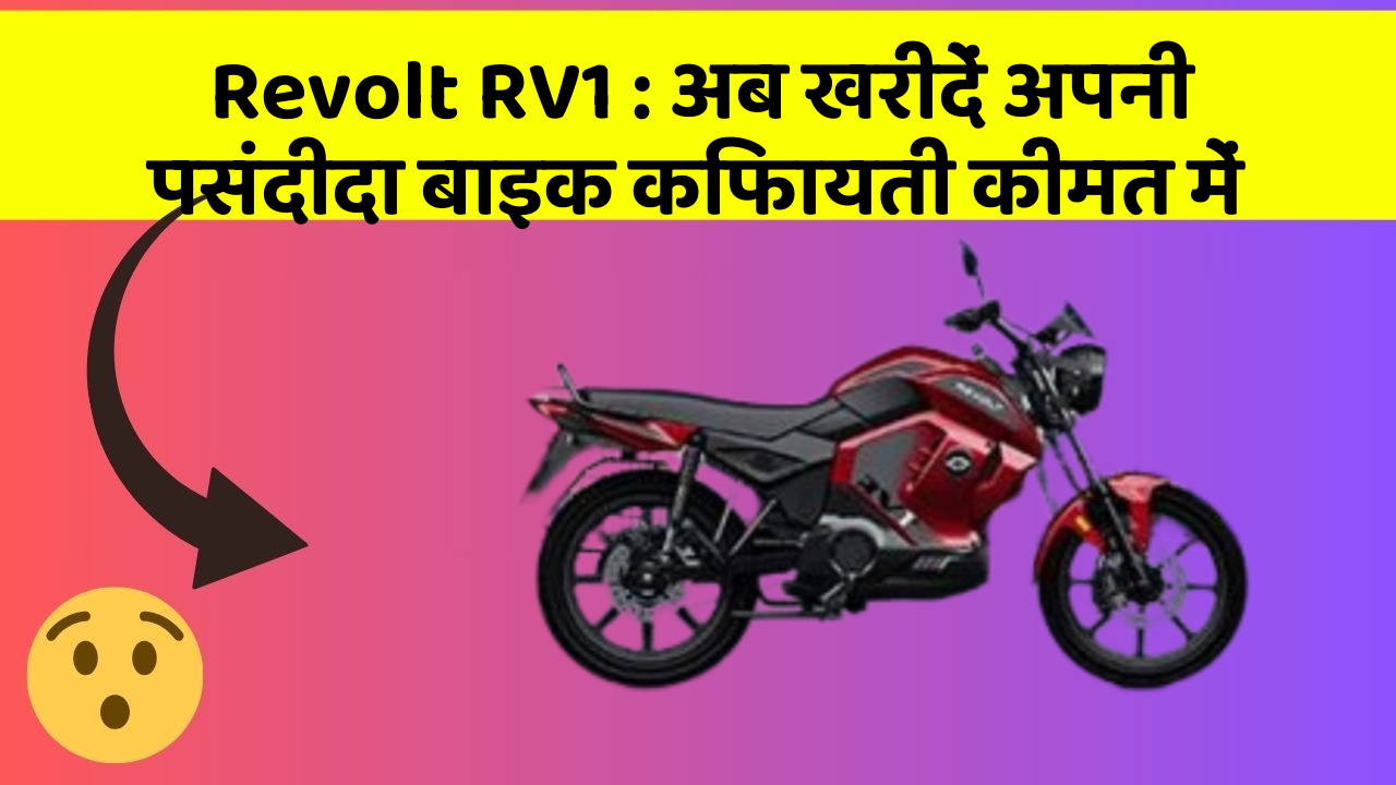 Revolt RV1: अब खरीदें अपनी पसंदीदा बाइक किफायती कीमत में