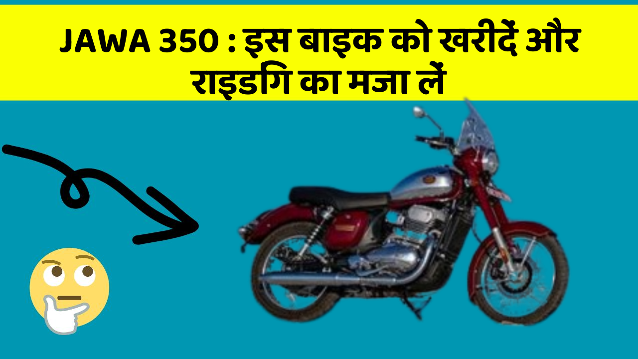 JAWA 350 : इस बाइक को खरीदें और राइडिंग का मजा लें