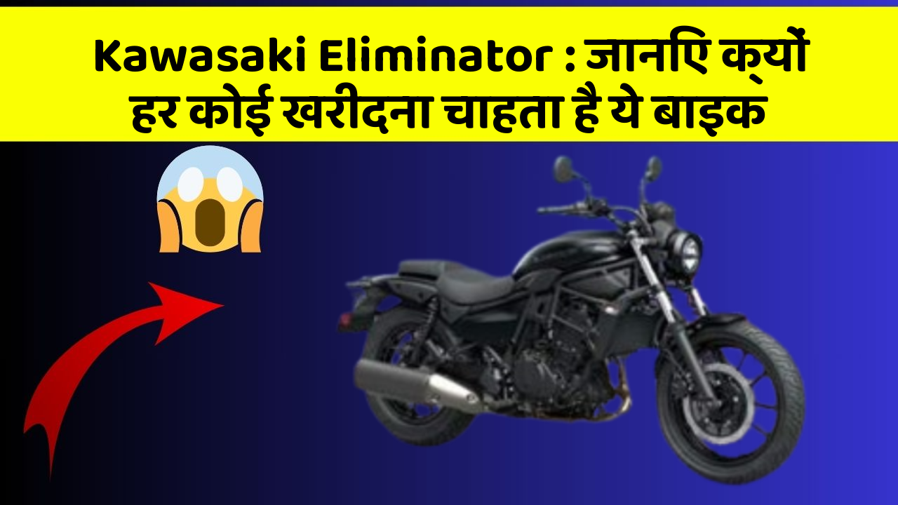 Kawasaki Eliminator: जानिए क्यों हर कोई खरीदना चाहता है ये बाइक