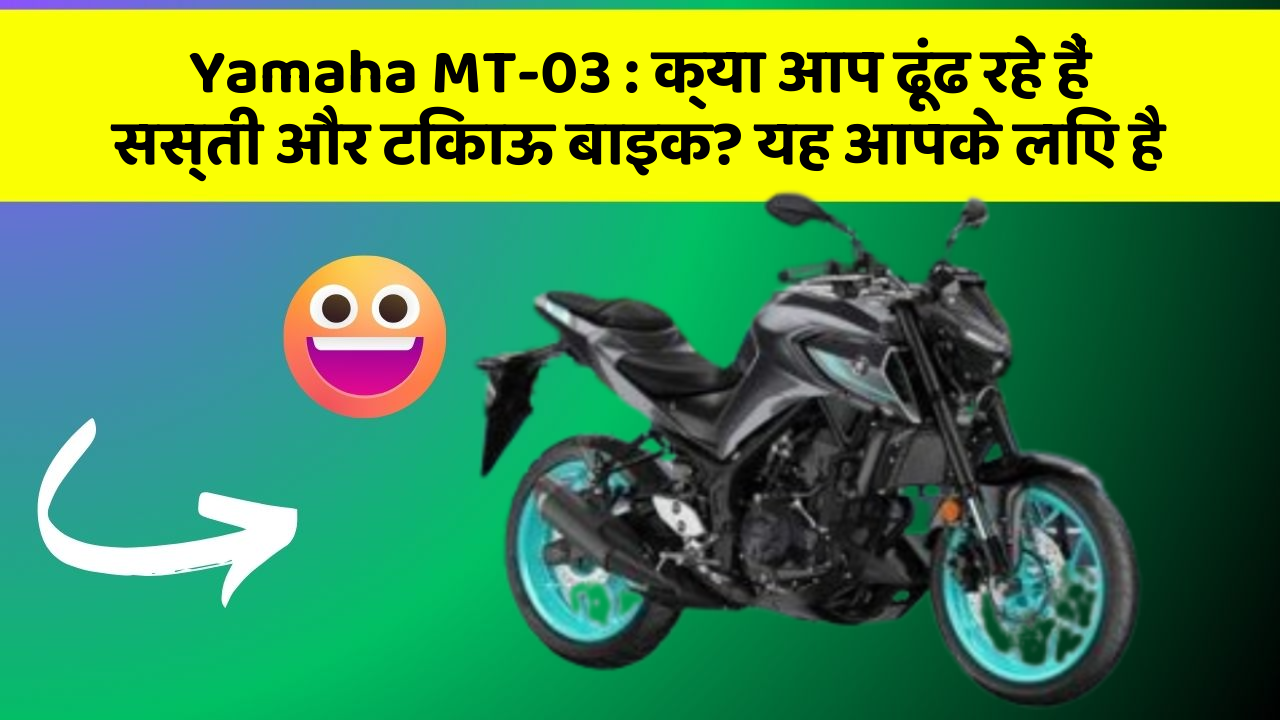 Yamaha MT-03: क्या आप ढूंढ रहे हैं सस्ती और टिकाऊ बाइक? यह आपके लिए है