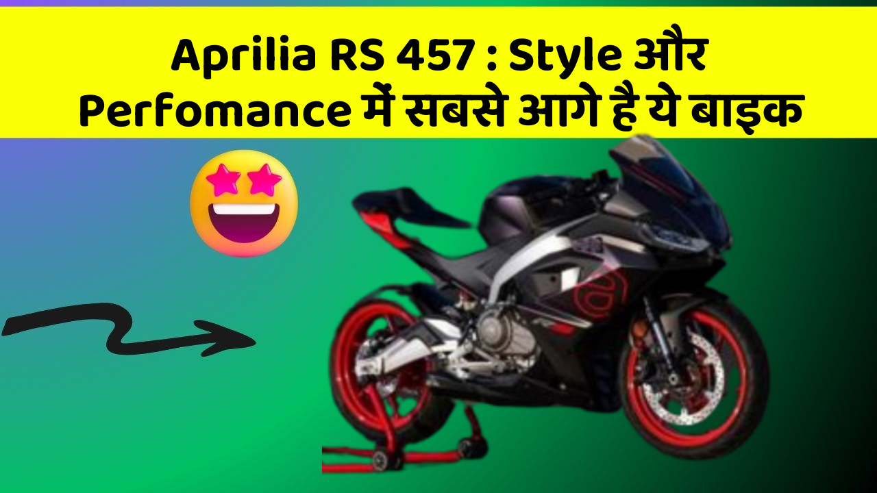 Aprilia RS 457: Style और Perfomance में सबसे आगे है ये बाइक