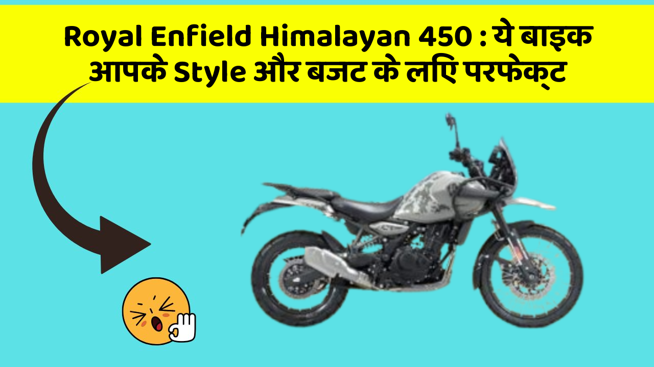 Royal Enfield Himalayan 450 : ये बाइक आपके Style और बजट के लिए परफेक्ट