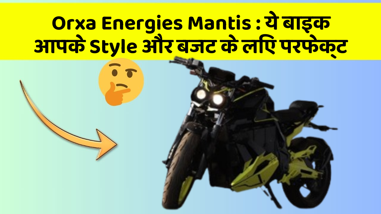 Orxa Energies Mantis: ये बाइक आपके Style और बजट के लिए परफेक्ट