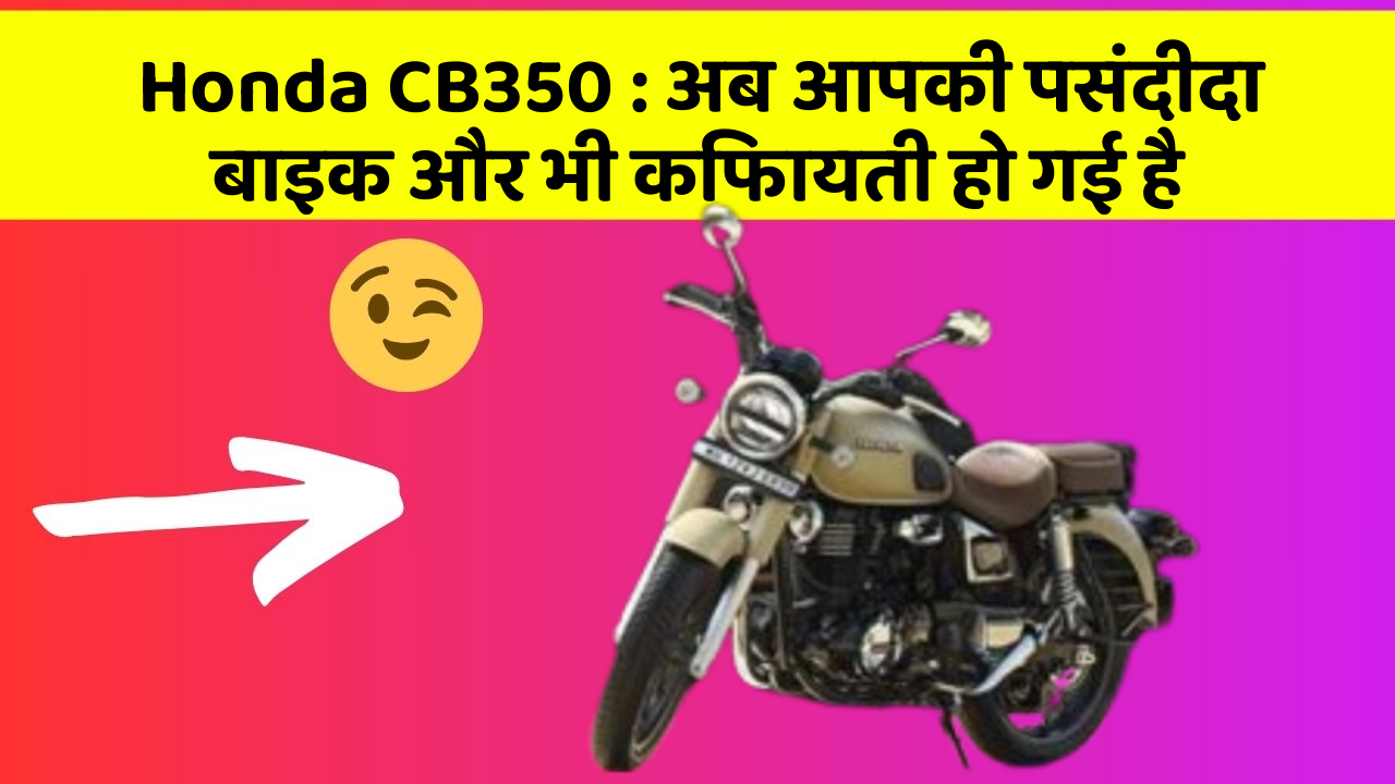 Honda CB350: अब आपकी पसंदीदा बाइक और भी किफायती हो गई है