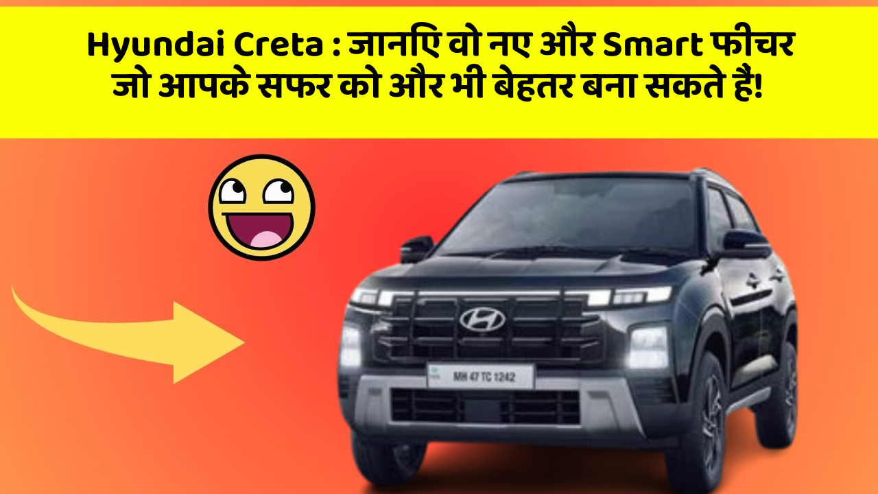 Hyundai Creta : जानिए वो नए और Smart फीचर जो आपके सफर को और भी बेहतर बना सकते हैं!