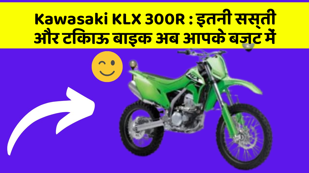 Kawasaki KLX 300R: इतनी सस्ती और टिकाऊ बाइक अब आपके बजट में