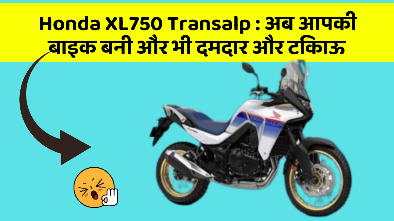 Honda XL750 Transalp: अब आपकी बाइक बनी और भी दमदार और टिकाऊ