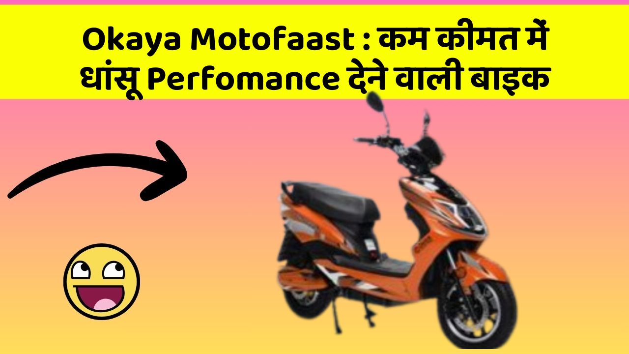 Okaya Motofaast: कम कीमत में धांसू Perfomance देने वाली बाइक
